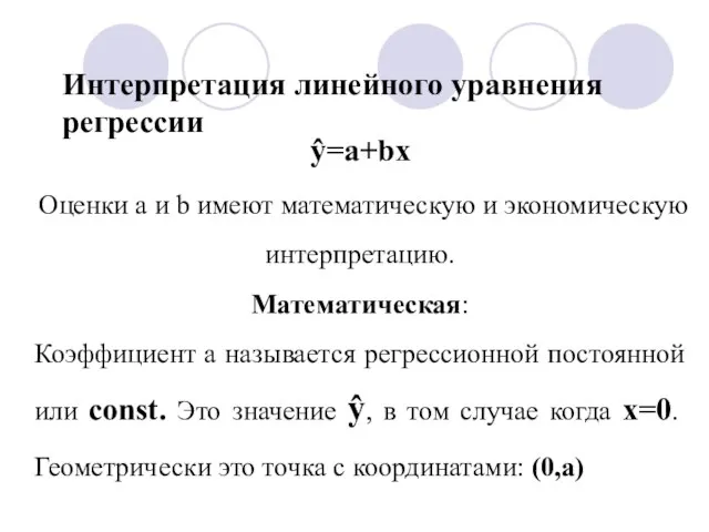 Интерпретация линейного уравнения регрессии ŷ=а+bx Оценки a и b имеют математическую и