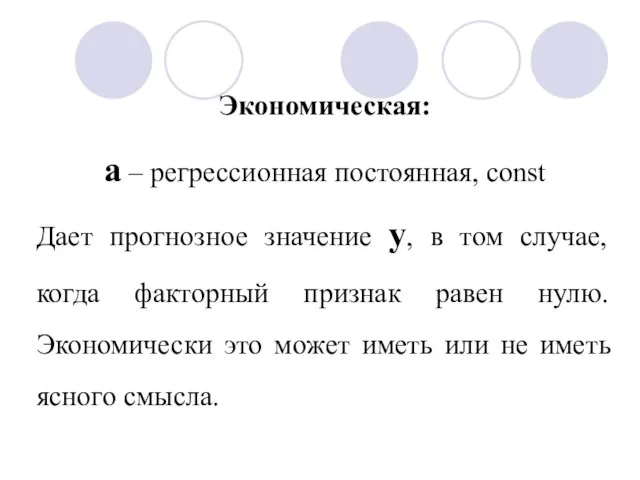 Экономическая: а – регрессионная постоянная, const Дает прогнозное значение у, в том