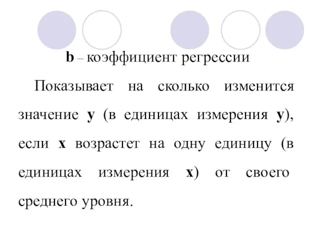 b – коэффициент регрессии Показывает на сколько изменится значение у (в единицах