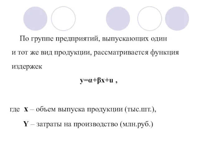 По группе предприятий, выпускающих один и тот же вид продукции, рассматривается функция