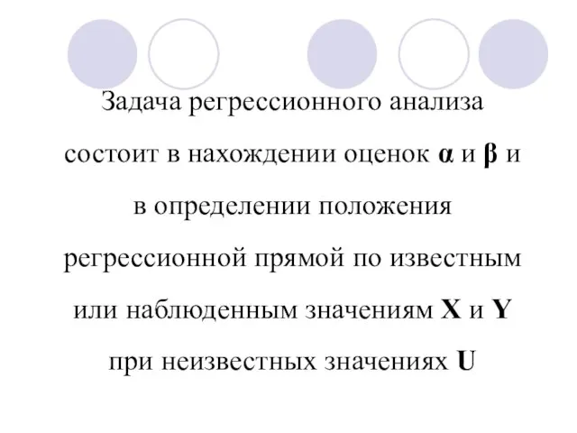 Задача регрессионного анализа состоит в нахождении оценок α и β и в