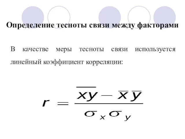 Определение тесноты связи между факторами В качестве меры тесноты связи используется линейный коэффициент корреляции: