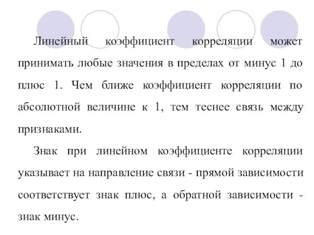 Линейный коэффициент корреляции может принимать любые значения в пределах от минус 1