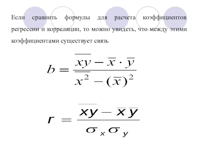 Если сравнить формулы для расчета коэффициентов регрессии и корреляции, то можно увидеть,