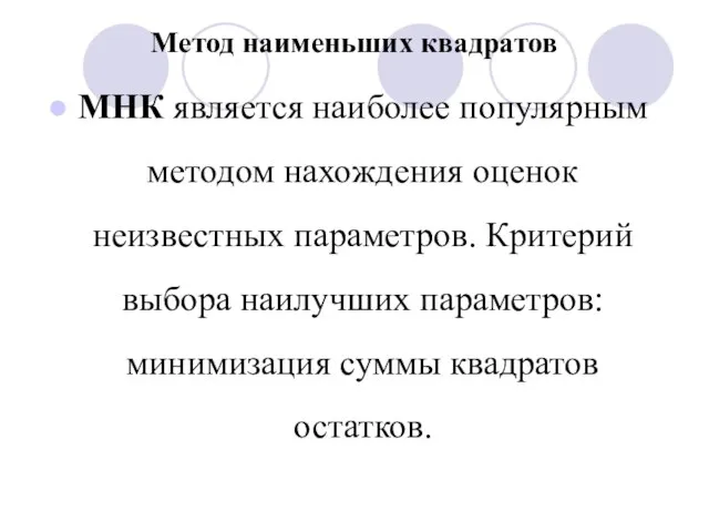 Метод наименьших квадратов МНК является наиболее популярным методом нахождения оценок неизвестных параметров.