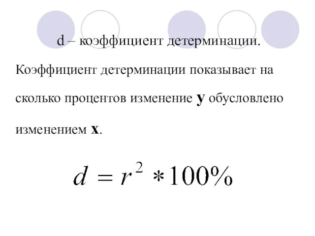 d – коэффициент детерминации. Коэффициент детерминации показывает на сколько процентов изменение у обусловлено изменением х.