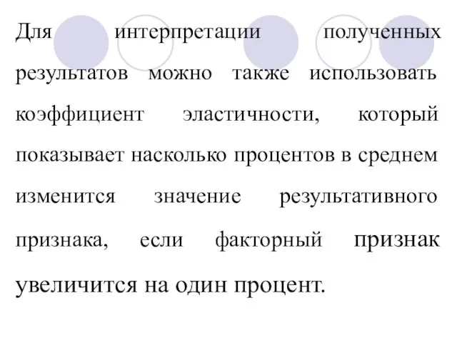 Для интерпретации полученных результатов можно также использовать коэффициент эластичности, который показывает насколько