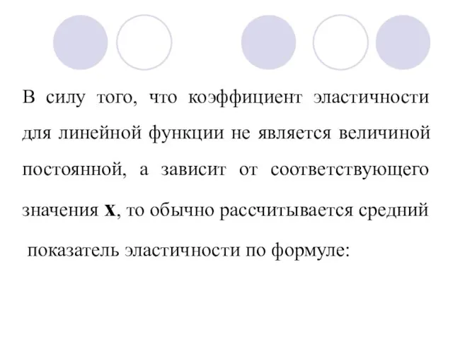 В силу того, что коэффициент эластичности для линейной функции не является величиной