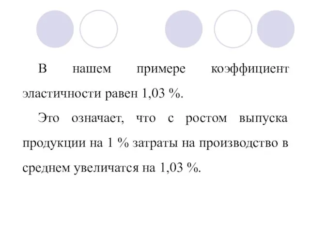 В нашем примере коэффициент эластичности равен 1,03 %. Это означает, что с