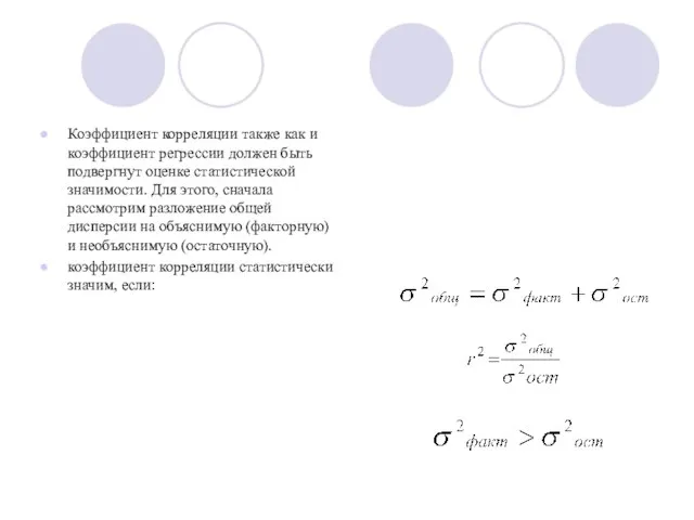 Коэффициент корреляции также как и коэффициент регрессии должен быть подвергнут оценке статистической