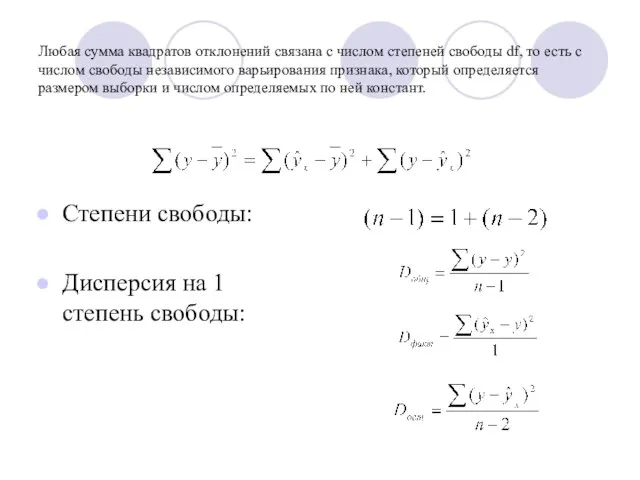 Любая сумма квадратов отклонений связана с числом степеней свободы df, то есть