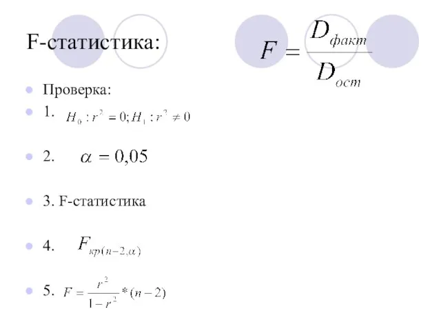 F-статистика: Проверка: 1. 2. 3. F-статистика 4. 5.