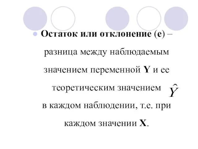 Остаток или отклонение (е) – разница между наблюдаемым значением переменной Y и