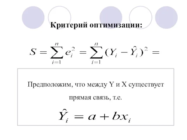 Критерий оптимизации: Предположим, что между Y и X существует прямая связь, т.е.