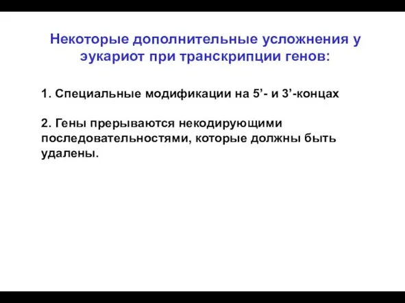 Некоторые дополнительные усложнения у эукариот при транскрипции генов: 1. Специальные модификации на