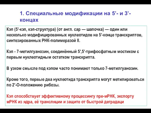 1. Специальные модификации на 5’- и 3’-концах Кэп (5'-кэп, кэп-структура) (от англ.