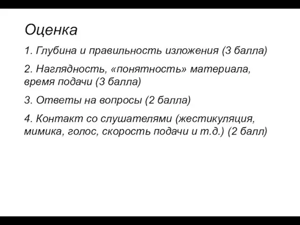 Оценка 1. Глубина и правильность изложения (3 балла) 2. Наглядность, «понятность» материала,