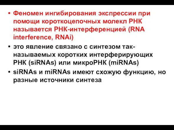 Феномен ингибирования экспрессии при помощи короткоцепочных молекл РНК называется РНК-интерференцией (RNA interference,