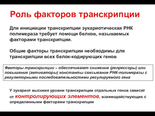 Роль факторов транскрипции Для инициации транскрипции эукариотическая РНК полимераза требует помощи белков,