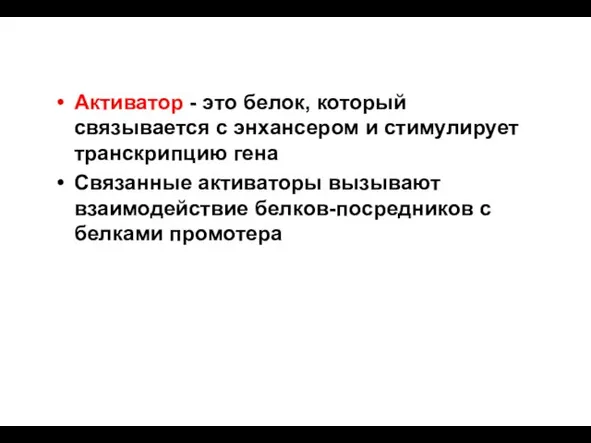 Активатор - это белок, который связывается с энхансером и стимулирует транскрипцию гена