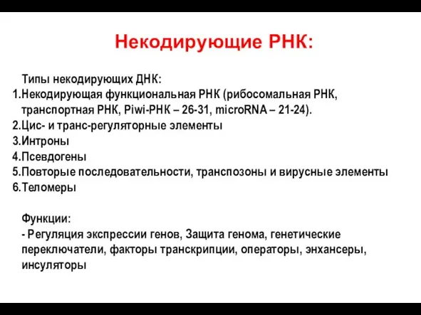 Некодирующие РНК: Типы некодирующих ДНК: Некодирующая функциональная РНК (рибосомальная РНК, транспортная РНК,