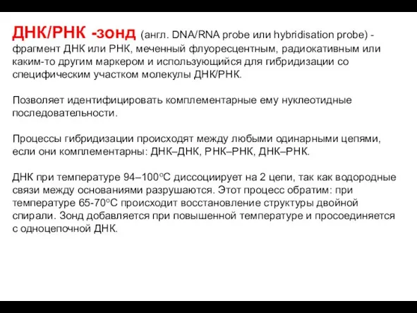 ДНК/РНК -зонд (англ. DNA/RNA probe или hybridisation probe) - фрагмент ДНК или