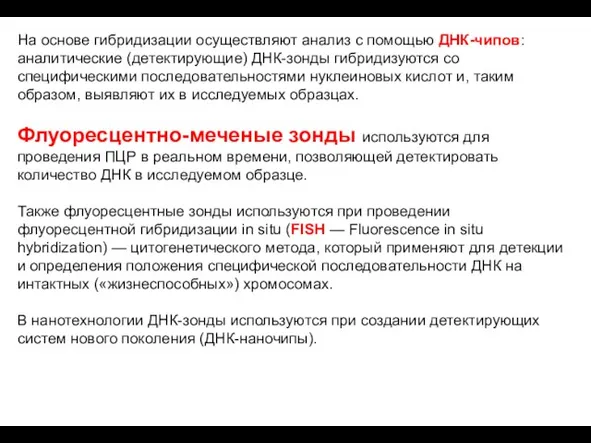 На основе гибридизации осуществляют анализ с помощью ДНК-чипов: аналитические (детектирующие) ДНК-зонды гибридизуются