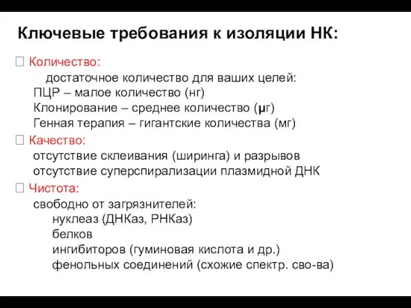 Ключевые требования к изоляции НК:  Количество: достаточное количество для ваших целей: