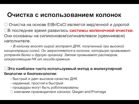 Очистка с использованием колонок  Очистка на основе EtBr/CsCl является медленной и