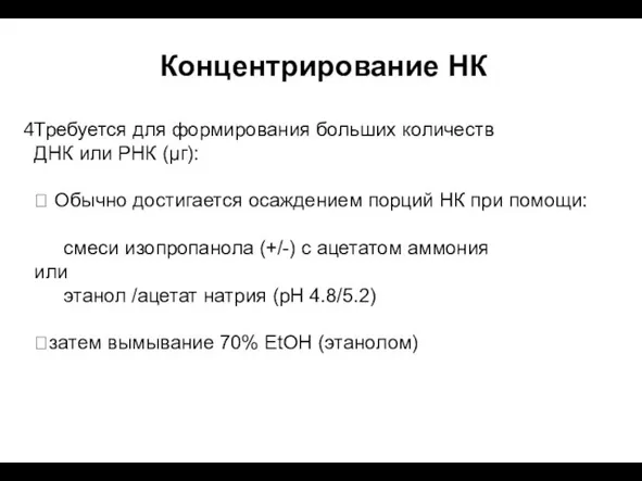 Концентрирование НК Требуется для формирования больших количеств ДНК или РНК (μг): 