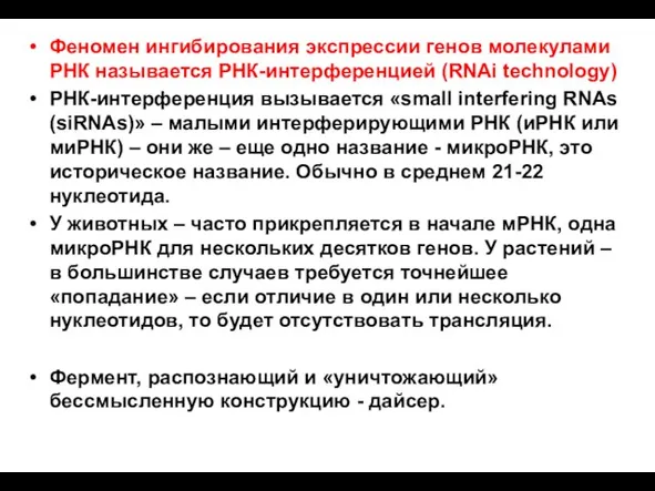 Феномен ингибирования экспрессии генов молекулами РНК называется РНК-интерференцией (RNAi technology) РНК-интерференция вызывается