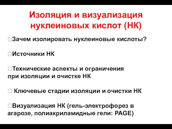 Изоляция и визуализация нуклеиновых кислот (НК) Зачем изолировать нуклеиновые кислоты? Источники НК