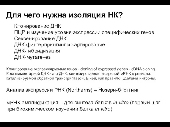 Для чего нужна изоляция НК? Клонирование ДНК ПЦР и изучение уровня экспрессии