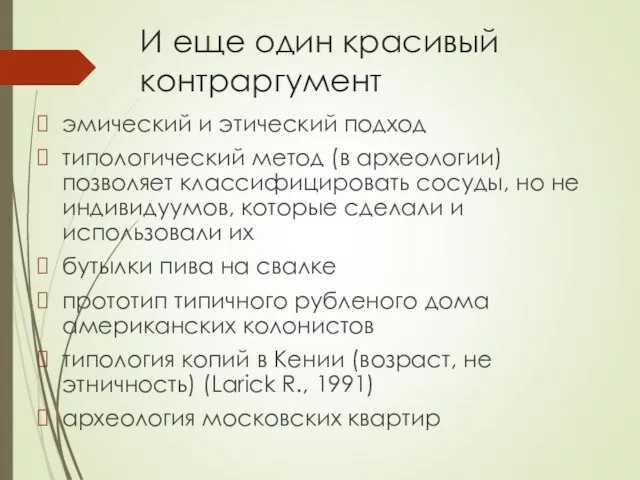 И еще один красивый контраргумент эмический и этический подход типологический метод (в