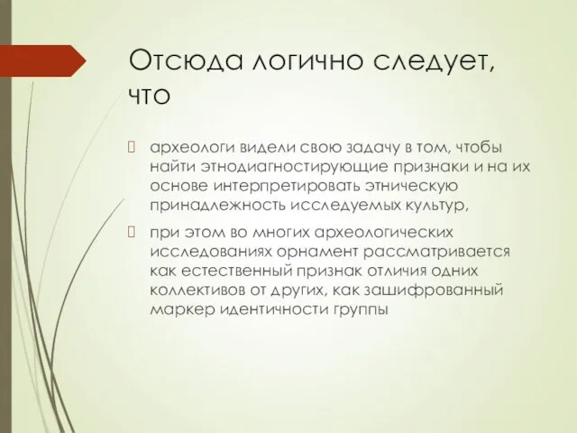 Отсюда логично следует, что археологи видели свою задачу в том, чтобы найти