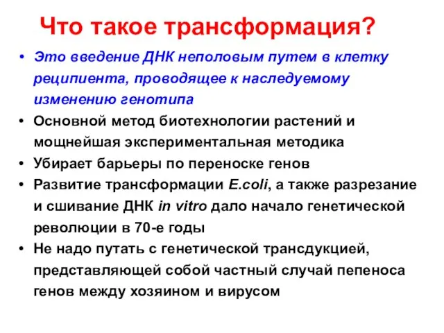 Что такое трансформация? Это введение ДНК неполовым путем в клетку реципиента, проводящее