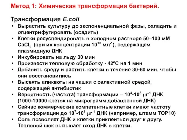 Метод 1: Химическая трансформация бактерий. Трансформация E.coli Вырастить культуру до экспоненциальной фазы,