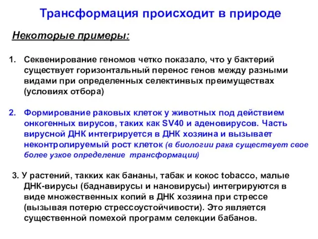 Некоторые примеры: Секвенирование геномов четко показало, что у бактерий существует горизонтальный перенос