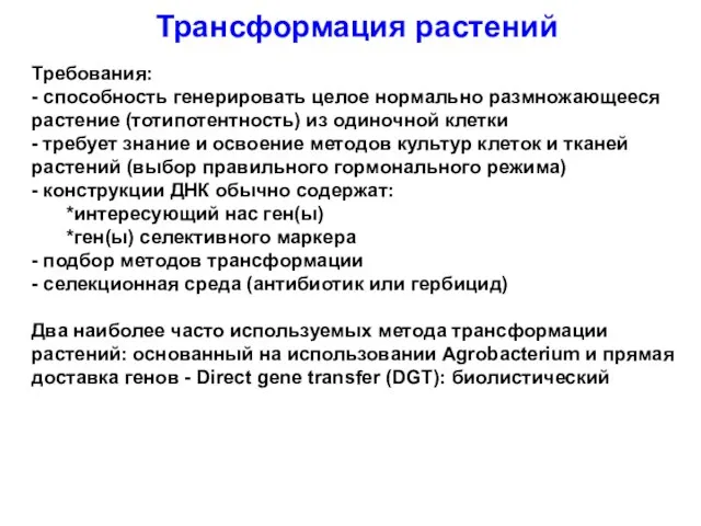 Трансформация растений Требования: - способность генерировать целое нормально размножающееся растение (тотипотентность) из