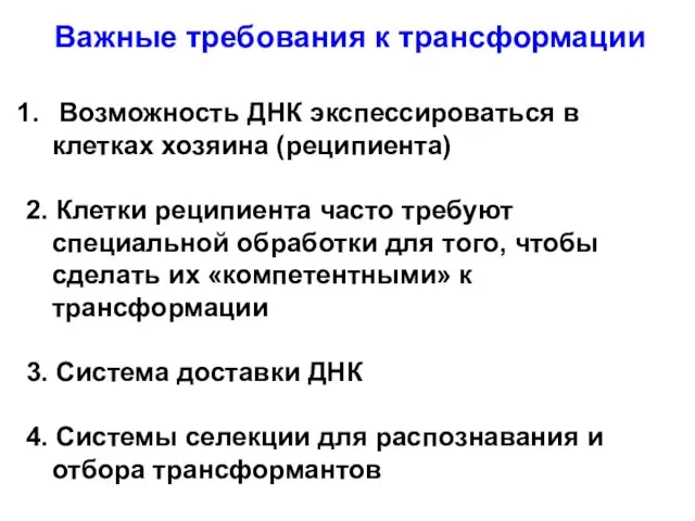 Важные требования к трансформации Возможность ДНК экспессироваться в клетках хозяина (реципиента) 2.