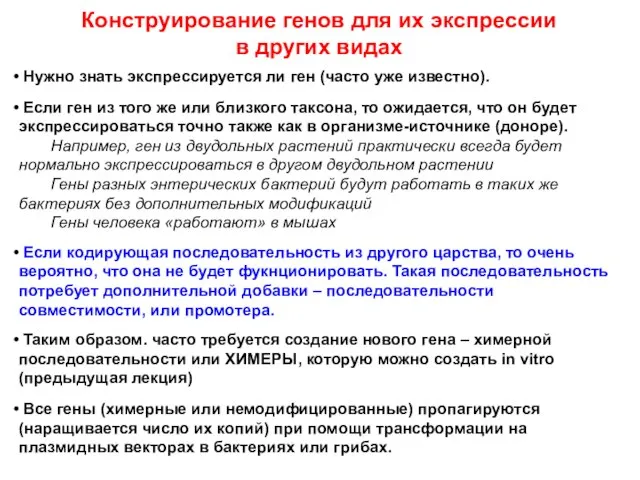 Конструирование генов для их экспрессии в других видах Нужно знать экспрессируется ли