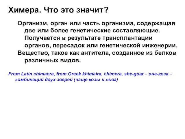 Организм, орган или часть организма, содержащая две или более генетические составляющие. Получается