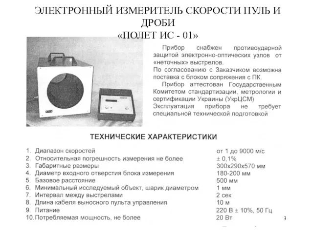 ЭЛЕКТРОННЫЙ ИЗМЕРИТЕЛЬ СКОРОСТИ ПУЛЬ И ДРОБИ «ПОЛЕТ ИС - 01»