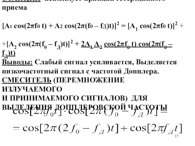 РАДИОЛОКАЦИОННАЯ БАЛЛИСТИЧЕСКАЯ СТАНЦИЯ использует принцип гетеродинного приема [A1 cos(2πf0 t) + A2