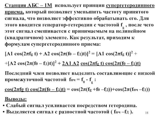 Станция АБС – 1М использует принцип супергетеродинного приема, который позволяет уменьшить частоту