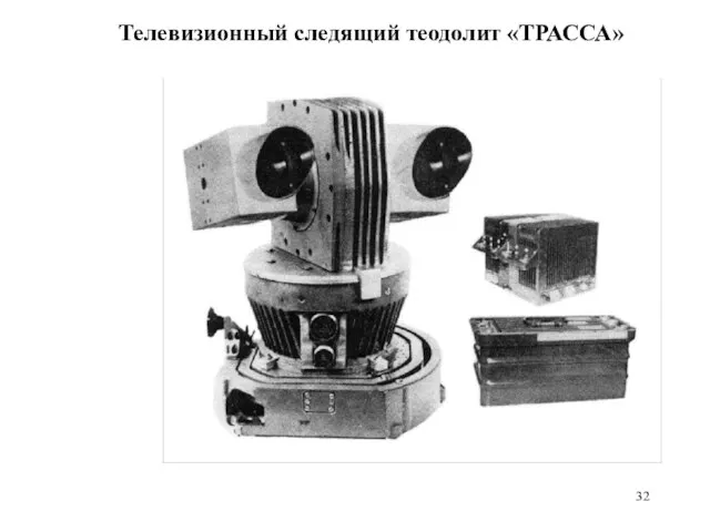 Телевизионный следящий теодолит «ТРАССА»