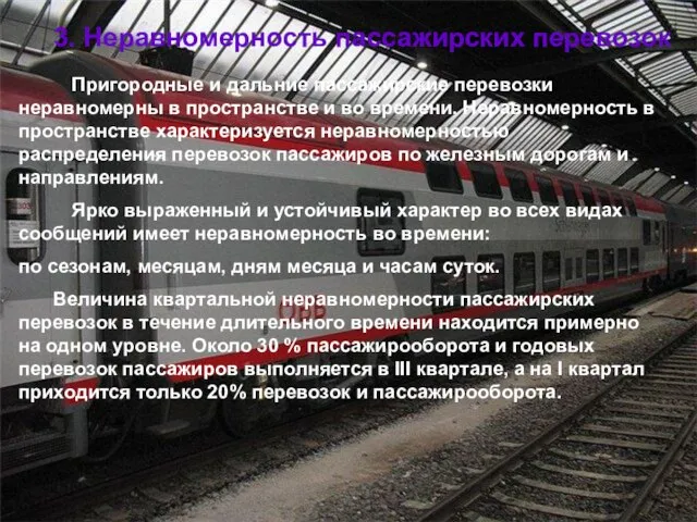 3. Неравномерность пассажирских перевозок Пригородные и дальние пассажирские перевозки неравномерны в пространстве