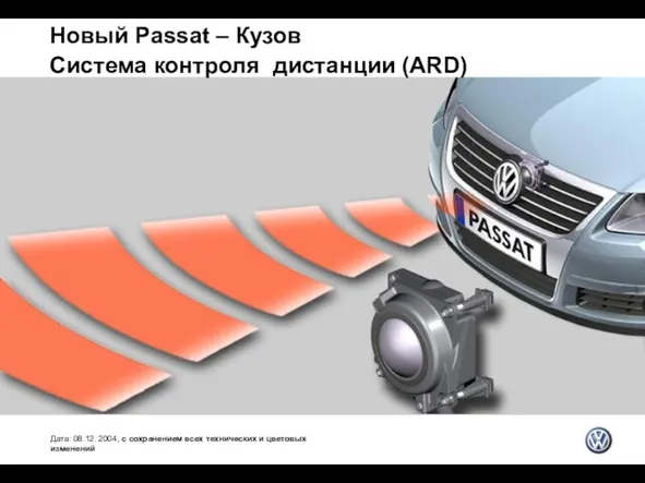 Новый Passat – Кузов Система контроля дистанции (ARD) Дата: 08.12. 2004, с