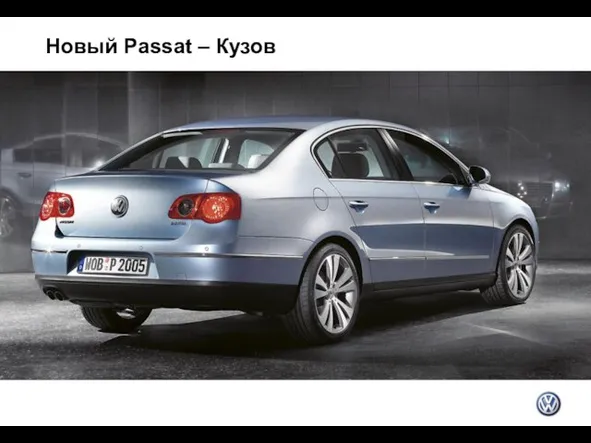 Новый Passat – Кузов