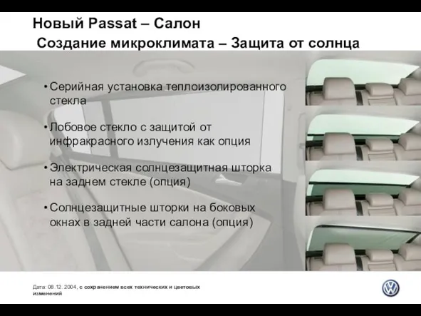 Новый Passat – Салон Создание микроклимата – Защита от солнца Дата: 08.12.